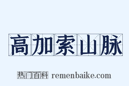 高加索山脉是什么意思的图片